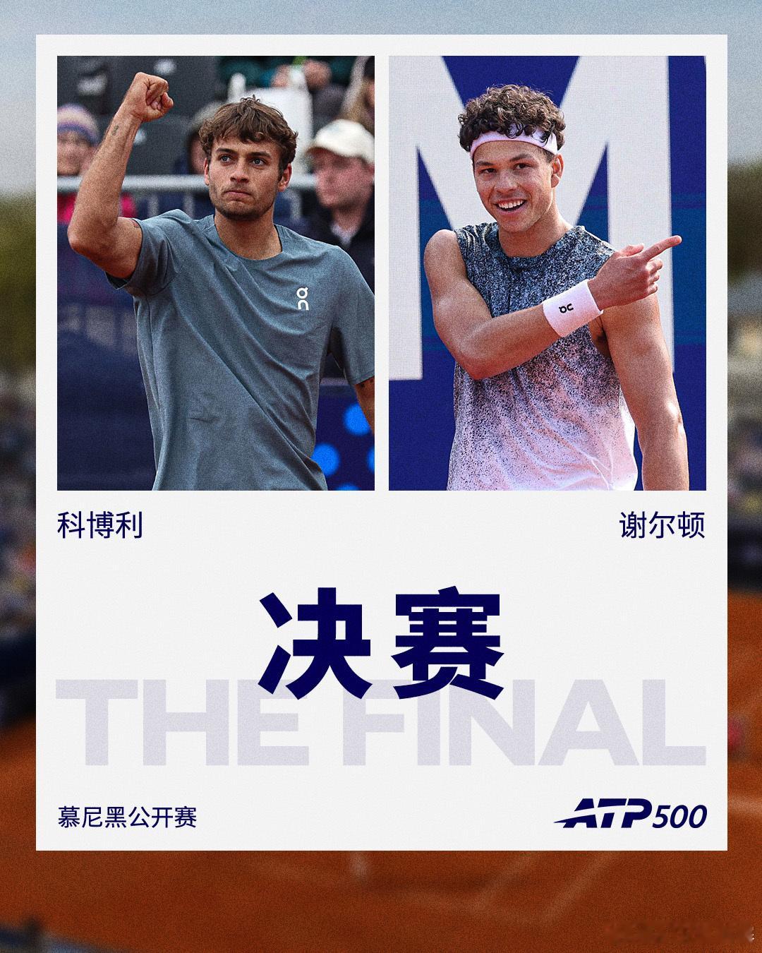 ATP500 慕尼黑公开赛决赛对阵：科博利 🆚 谢尔顿你看好谁拿下最终冠军？网
