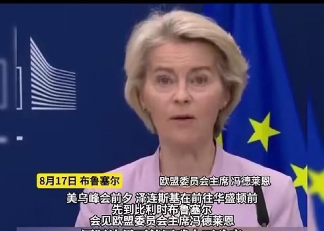 冯德莱恩：国际边界不能因武力而改变，关于乌克兰的领土问题，这些决定只能由乌克兰单
