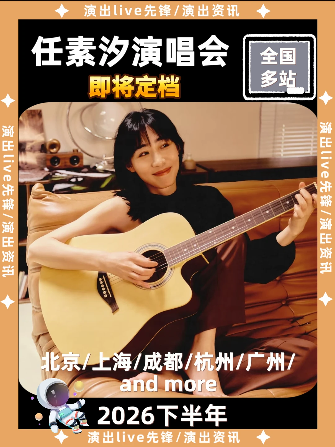 任素汐巡重磅来袭，即将定档