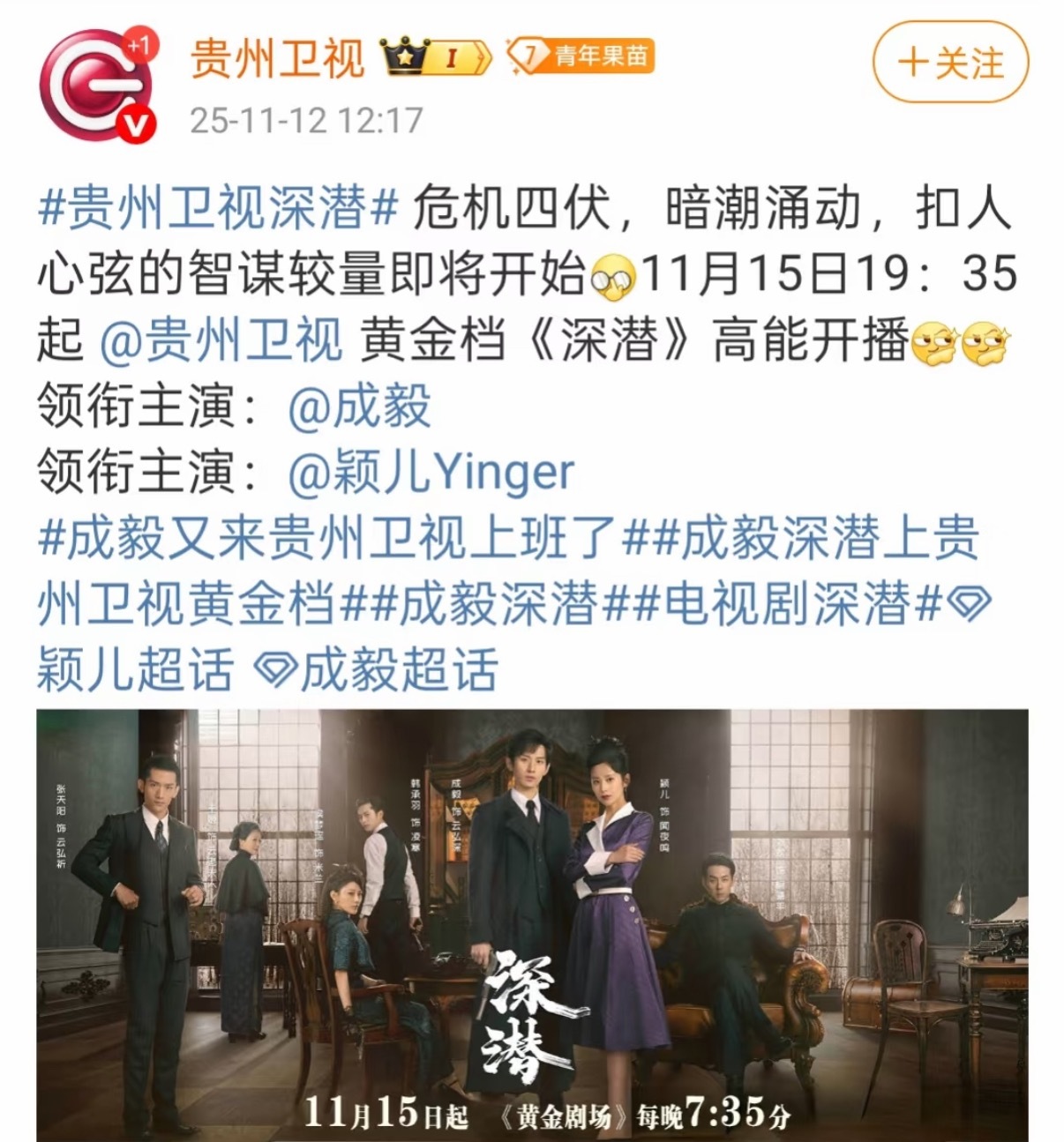 成毅深潜贵州卫视上星黄金档11月15日晚7:35分起～ 