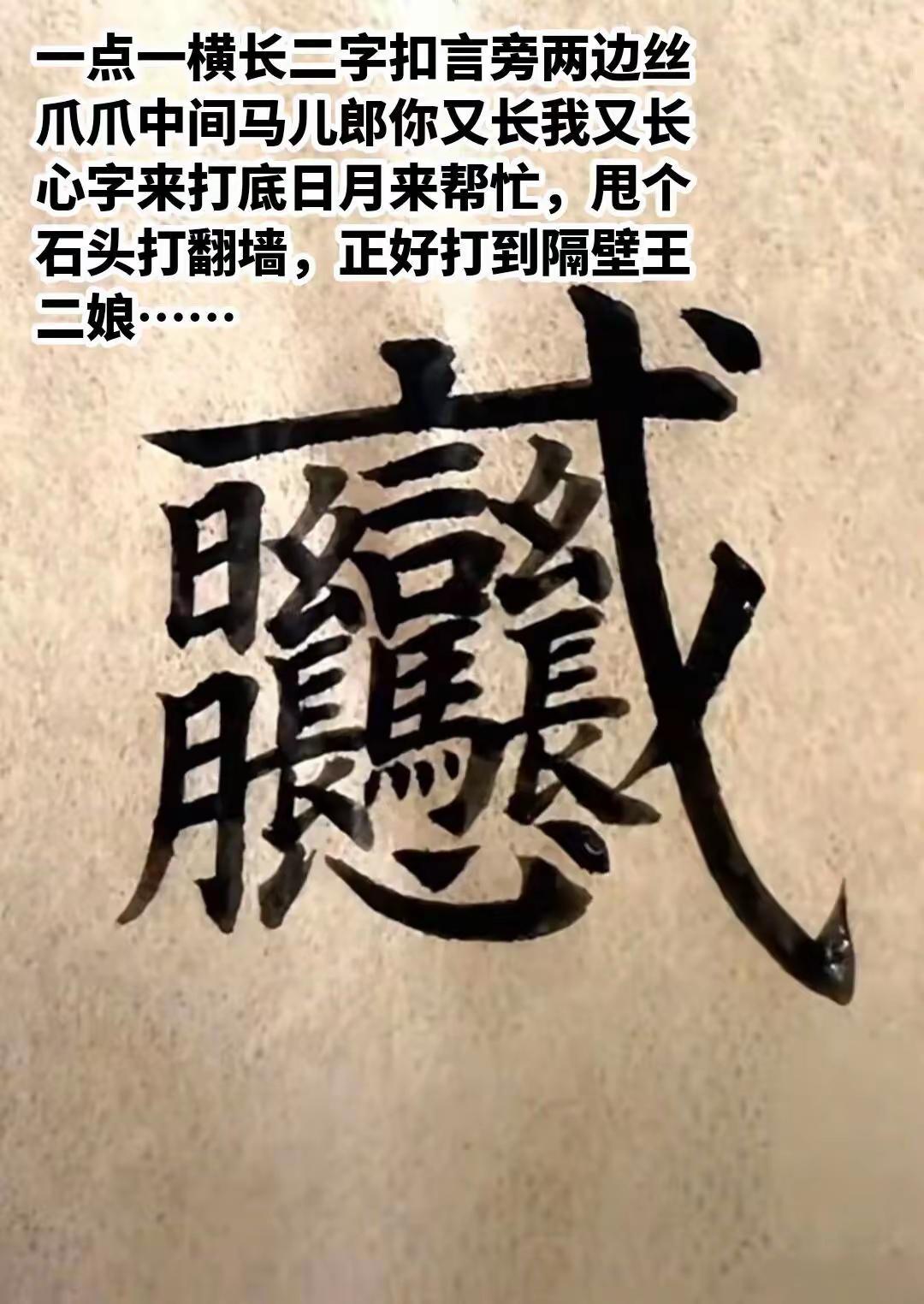 汉字文化这个字的笔划应该是汉字中最多的了吧！