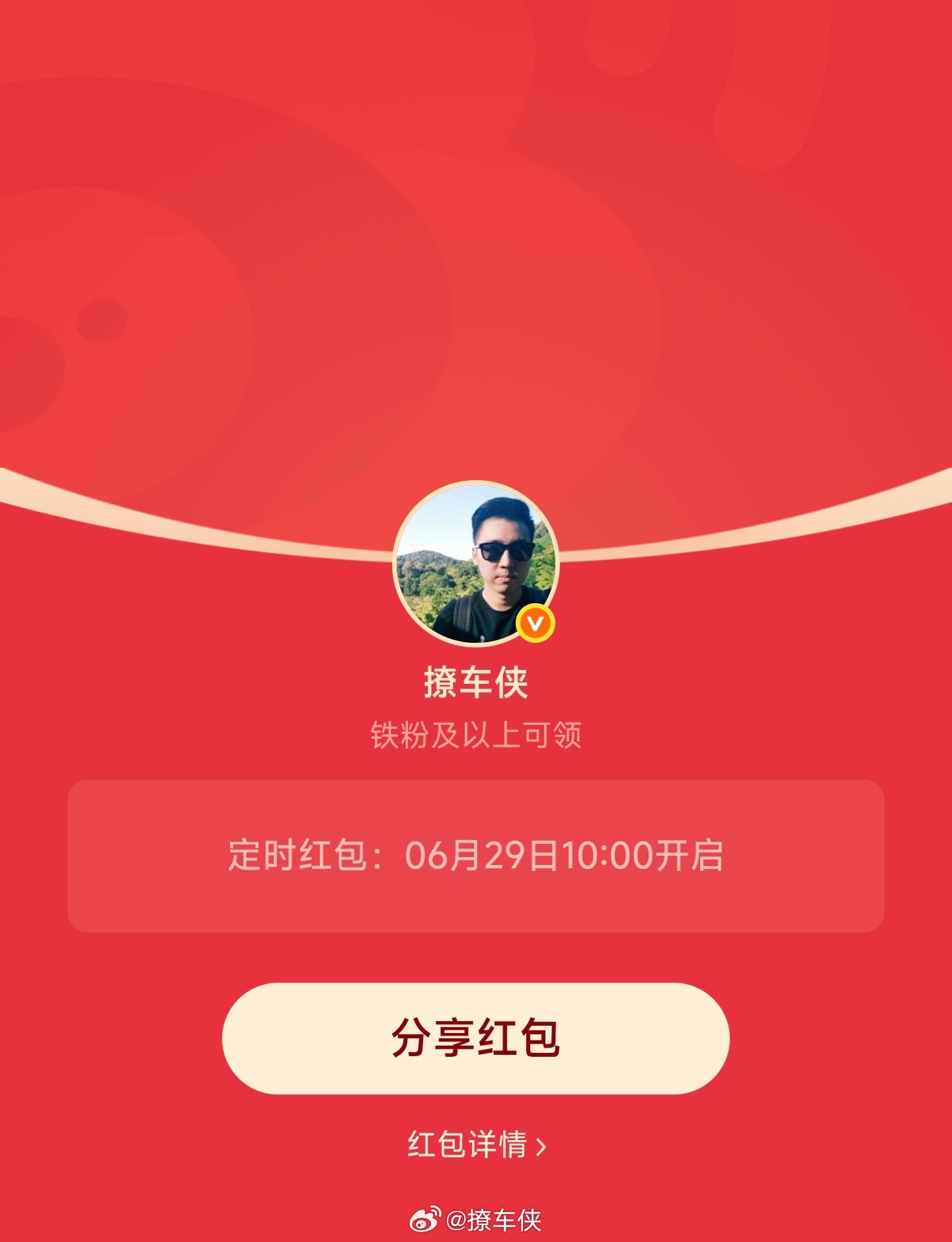 每周一铁粉专属红包安排好了今天上午10点整开，先到先得撩车侠的红包
