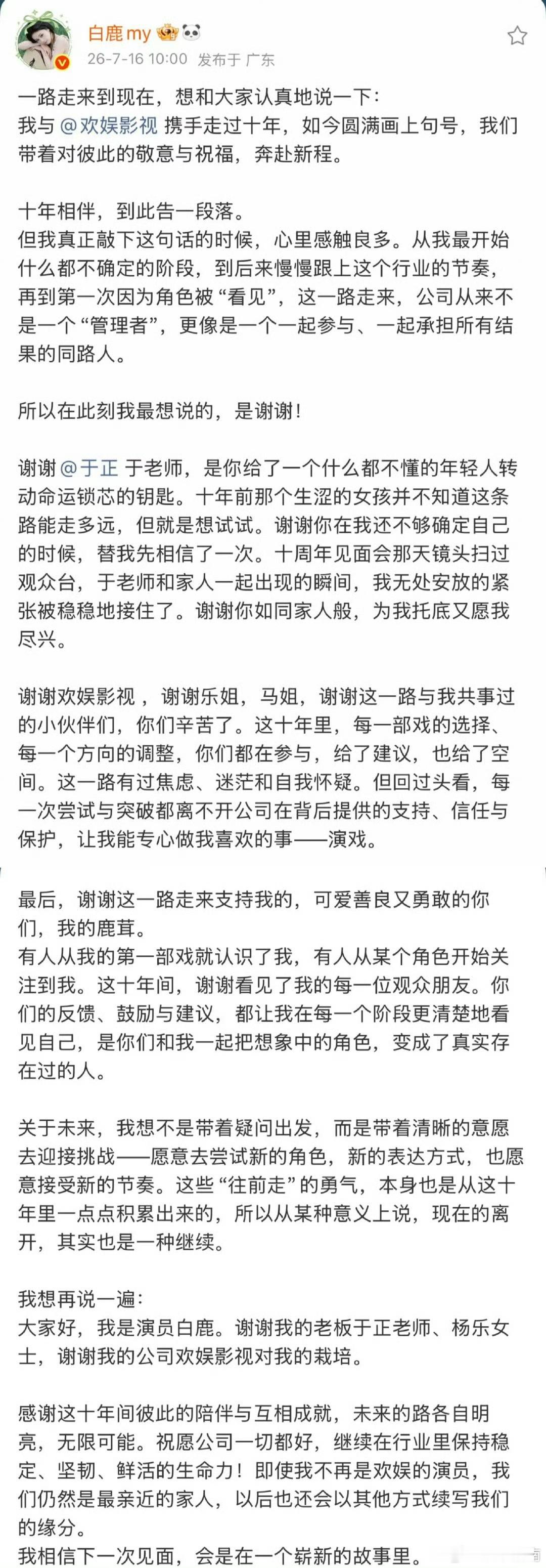 白鹿告别欢娱，于正回应白鹿到期不续，就像是嫁女儿一样，好暖心