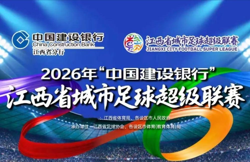 赣超最新积分榜：宜春队第一，九江队第二，鹰潭队垫底