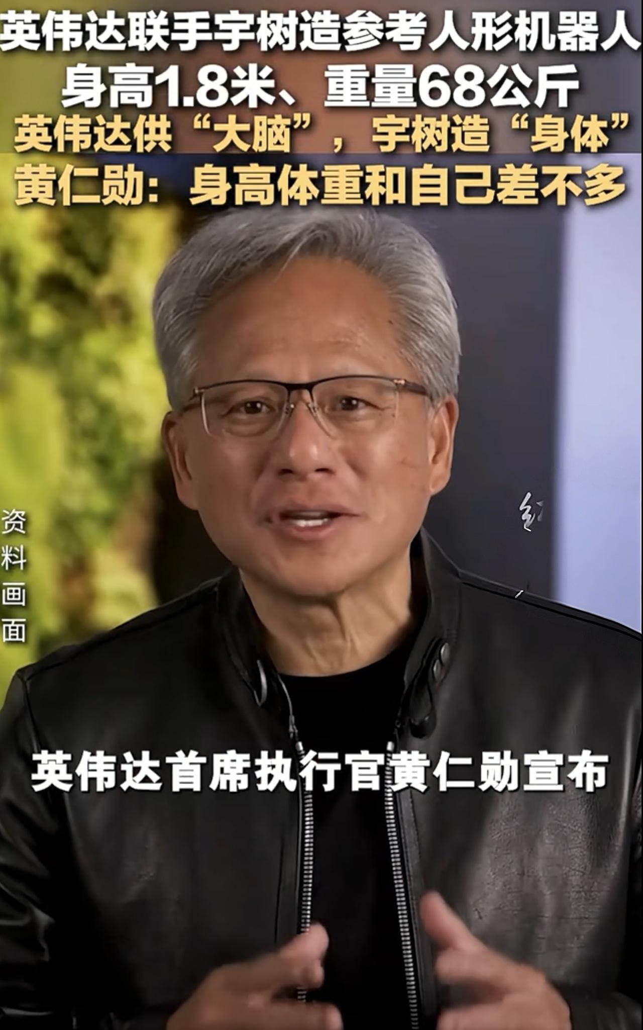 重磅消息！宇树科技联合英伟达共同开发机器人！

6月1号英伟达的黄仁勋放出消息，