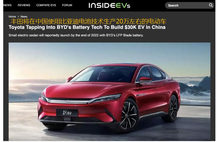 谁强跟谁？丰田全新电动车将使用比亚迪刀片电池
1. 多个外媒报道，丰田在明年将会