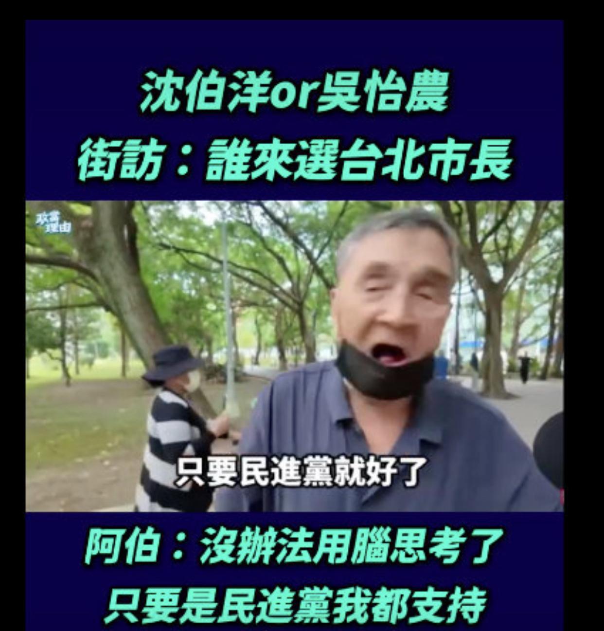 台湾街访：谁来选台北市长？沈伯洋或吴怡农？

台湾阿伯：没办法用脑子思考了，只要