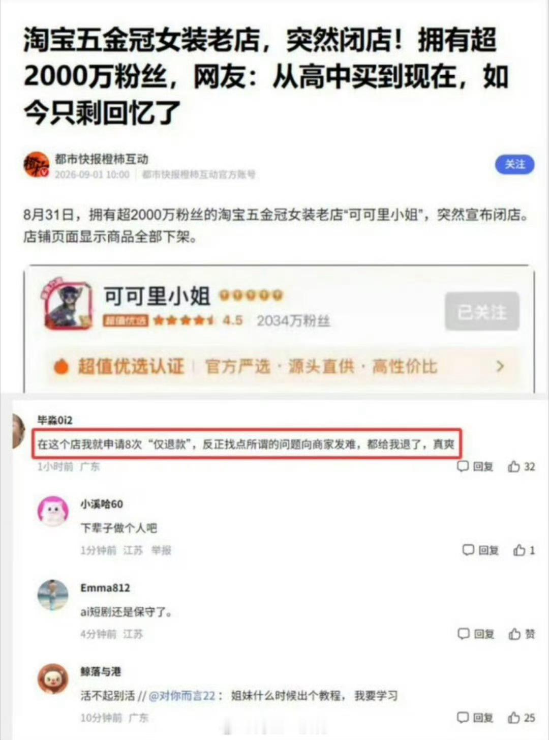网友向女装店申请8次仅退款均成功这操作太离谱了。平台规则被钻空子，商家权益谁来保
