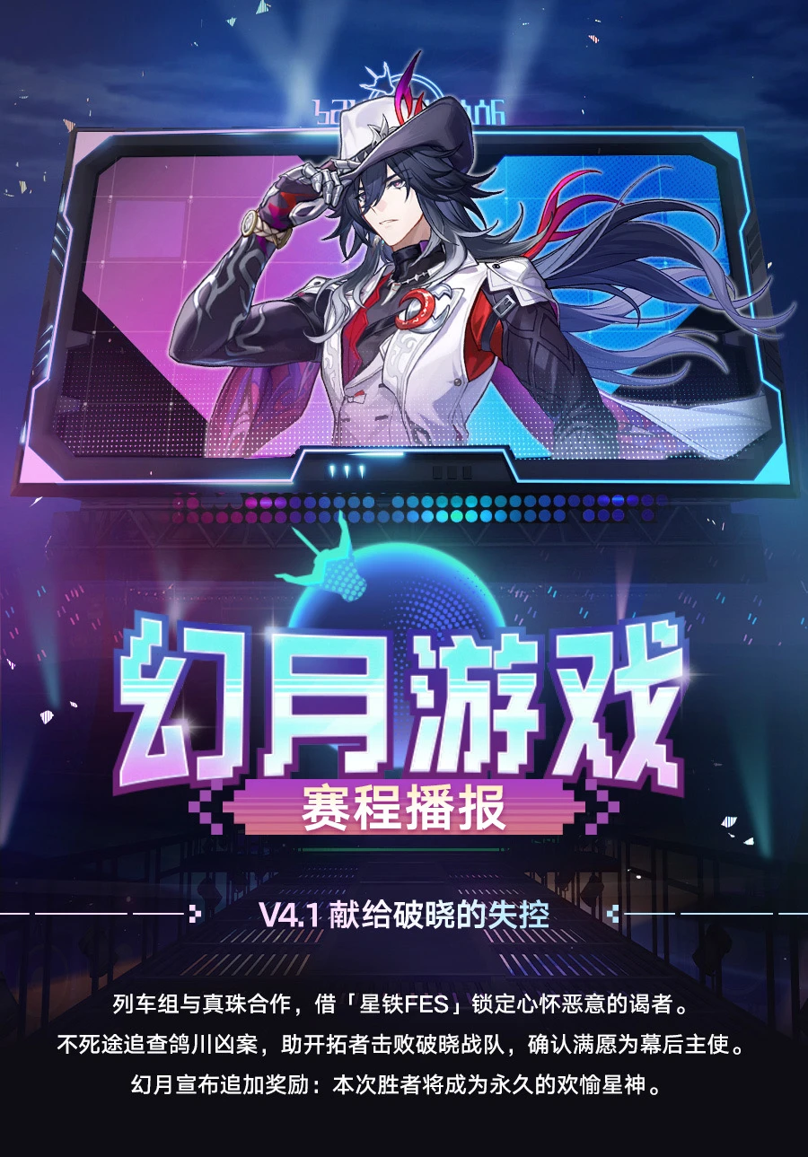 崩铁4.1「献给破碎的失控」赛程播报