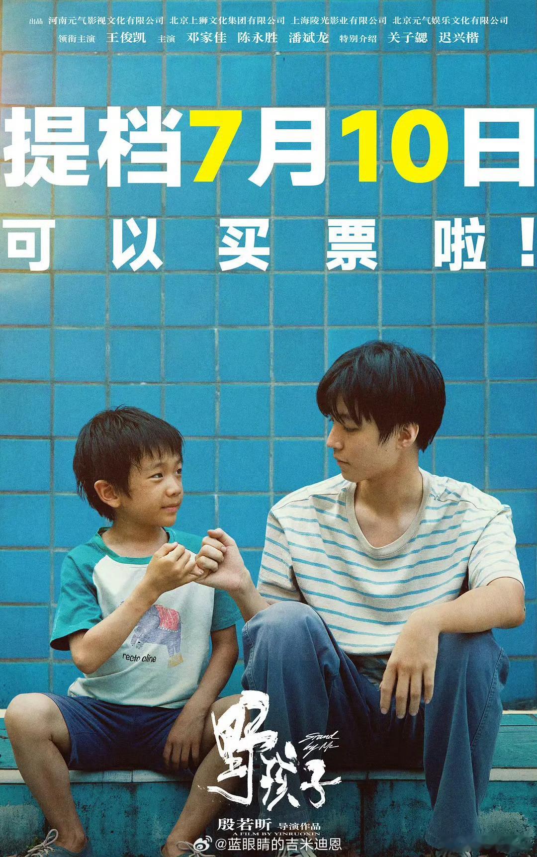 #暑假档 提档#电影《野孩子》宣布提档至7月10日上映电影《默杀》提档至7月3日