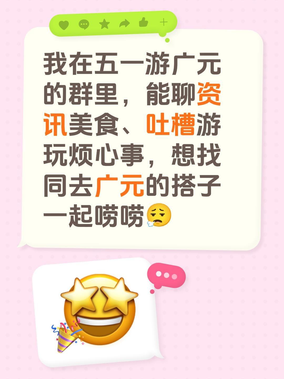 来自@群聊・五一游广元吐槽烦恼：
我在五一游广元的群里，能聊资讯美食、吐槽游玩烦