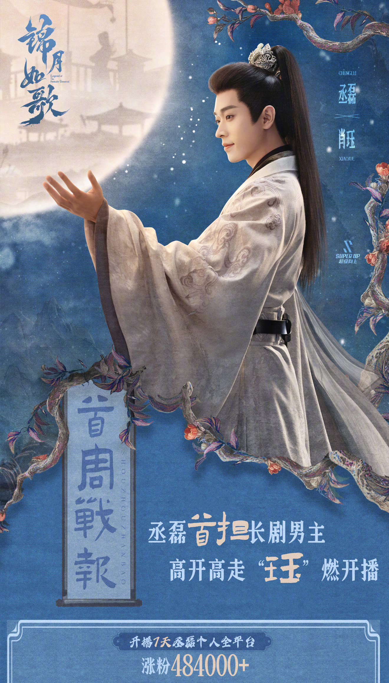 丞磊新剧开播全网涨粉50万 粉这个有点强，谁能想到第一部男主戏就吸粉50万呀，上