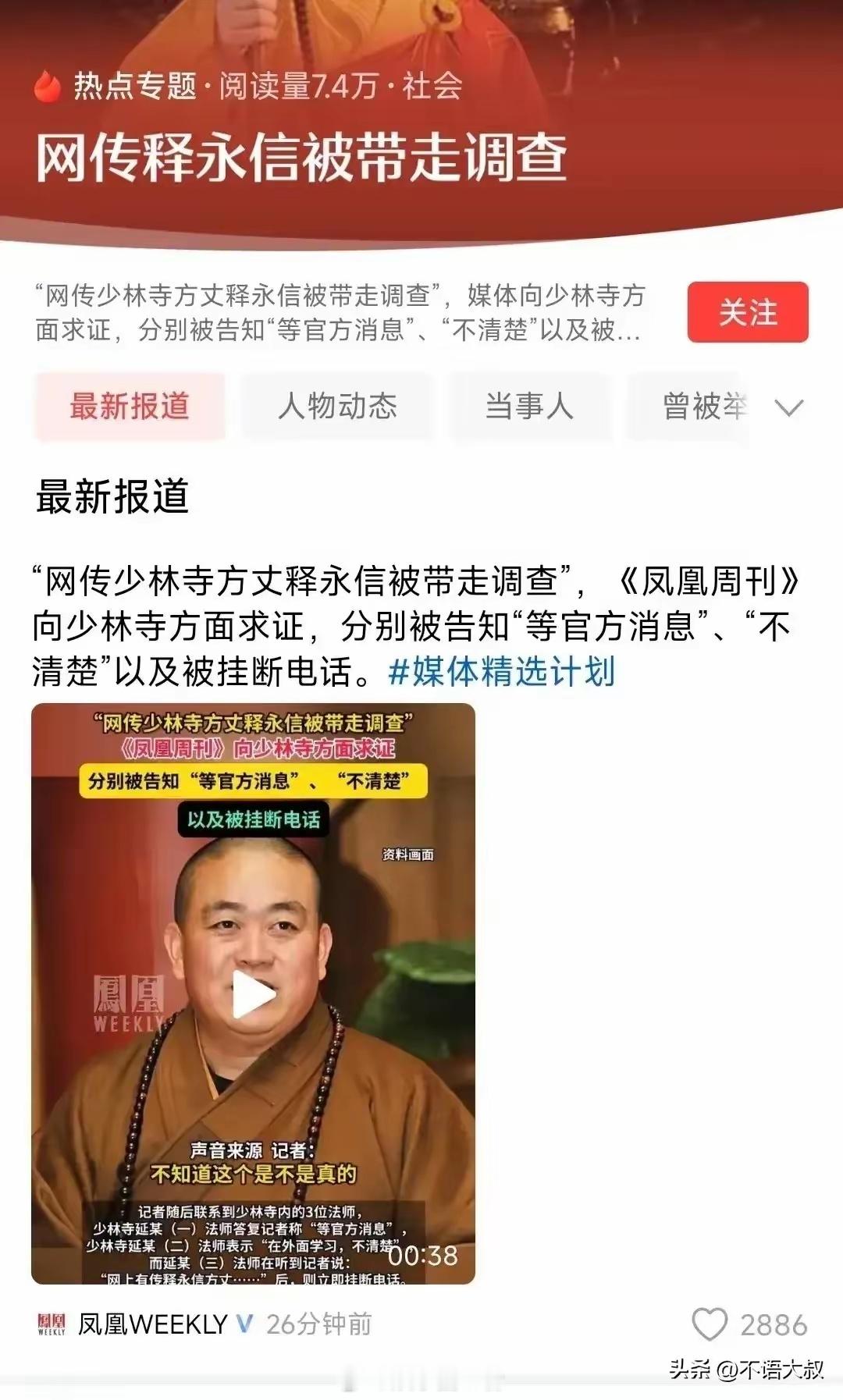 少林寺回应网传释永信方丈被带走网传少林寺方丈释永信被带走调查！《凤凰周刊》向少林