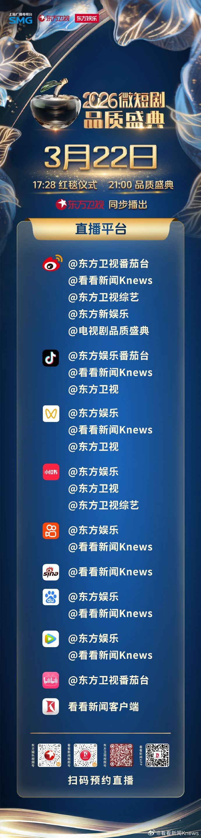 #微短剧品质盛典今晚播出#爆剧主创同台揭晓荣誉、红毯直击！今晚17:28，红毯仪