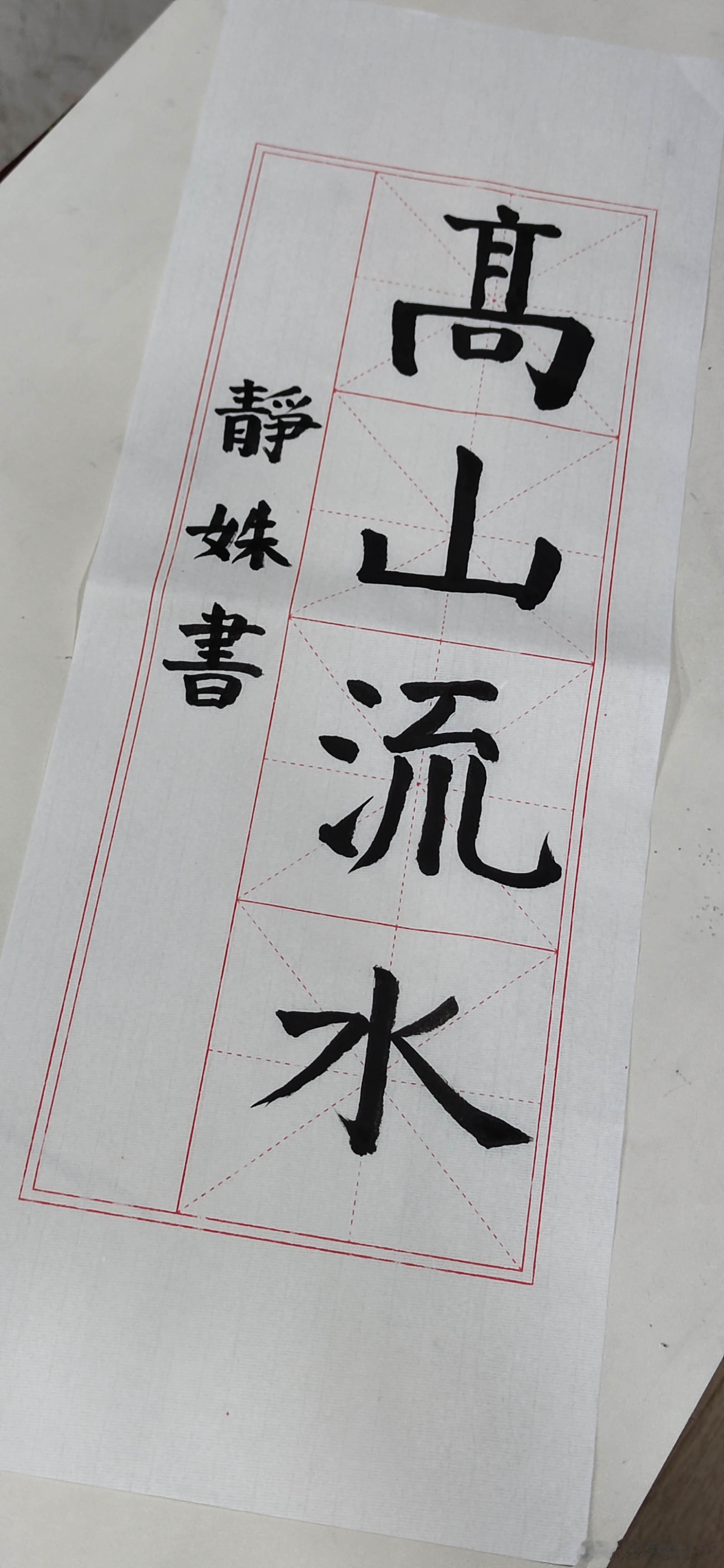 同学要写高山流水四个字。我给他们讲了伯牙子期的故事，解释了意思，并告诉他们说下一