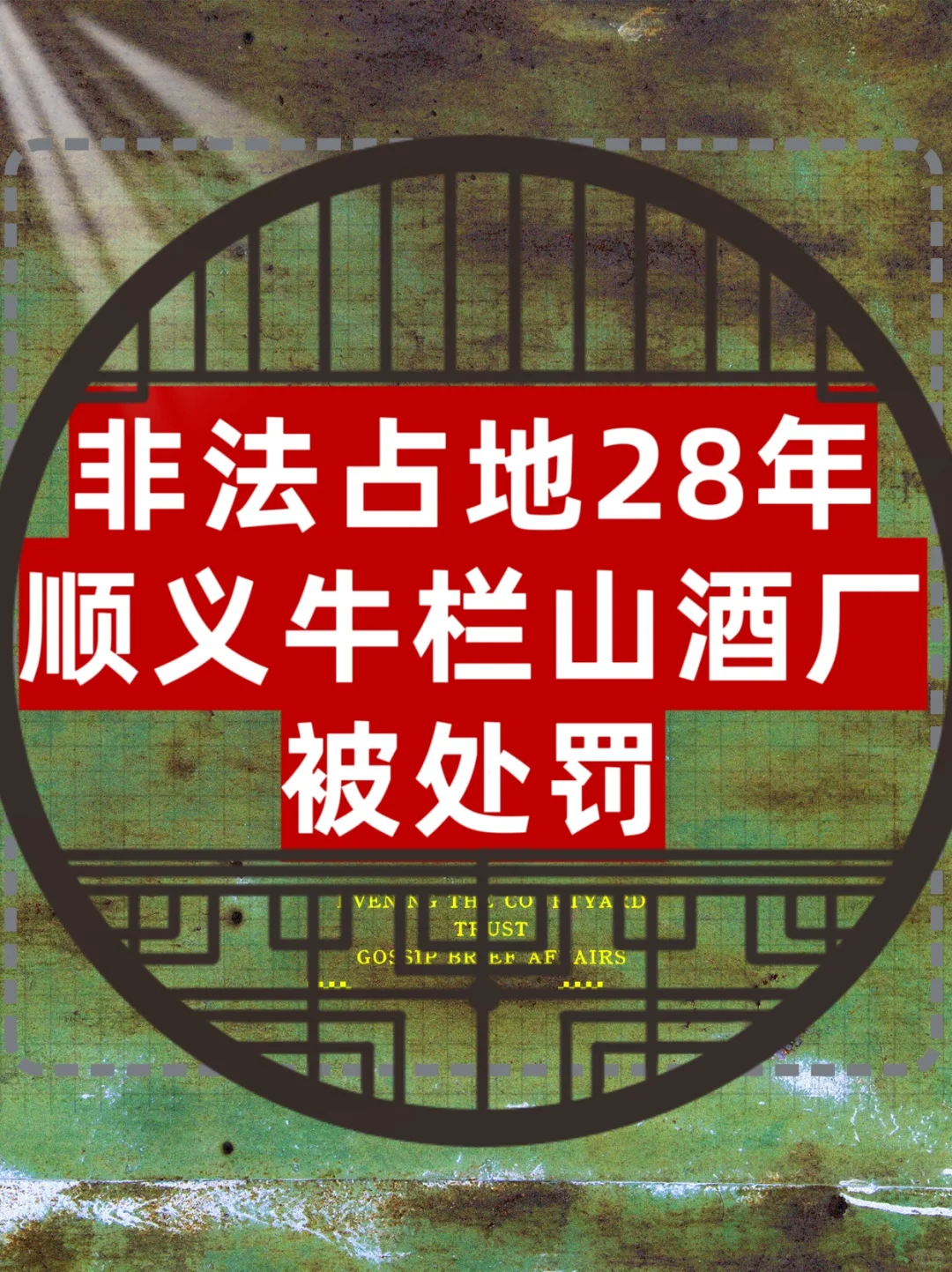 非法占地28年！顺义牛栏山酒厂被处罚！