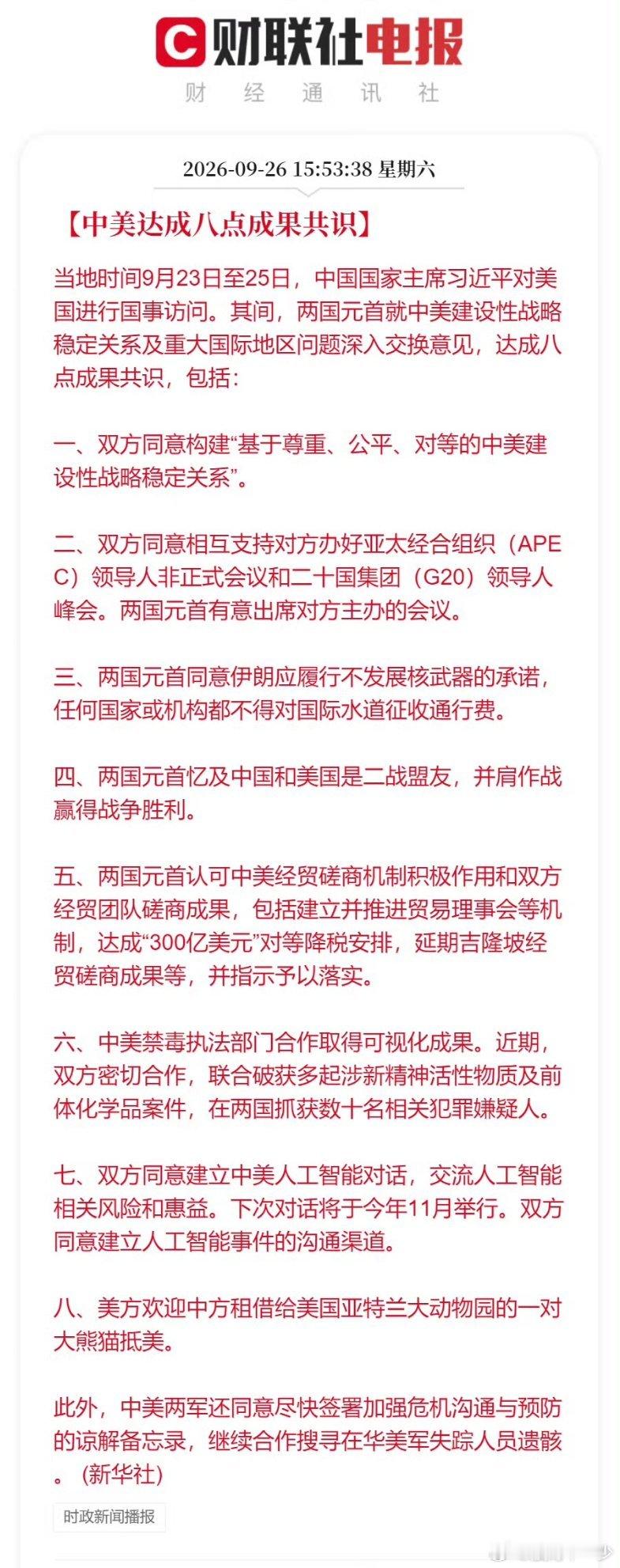 中美达成八点成果共识 ​​​