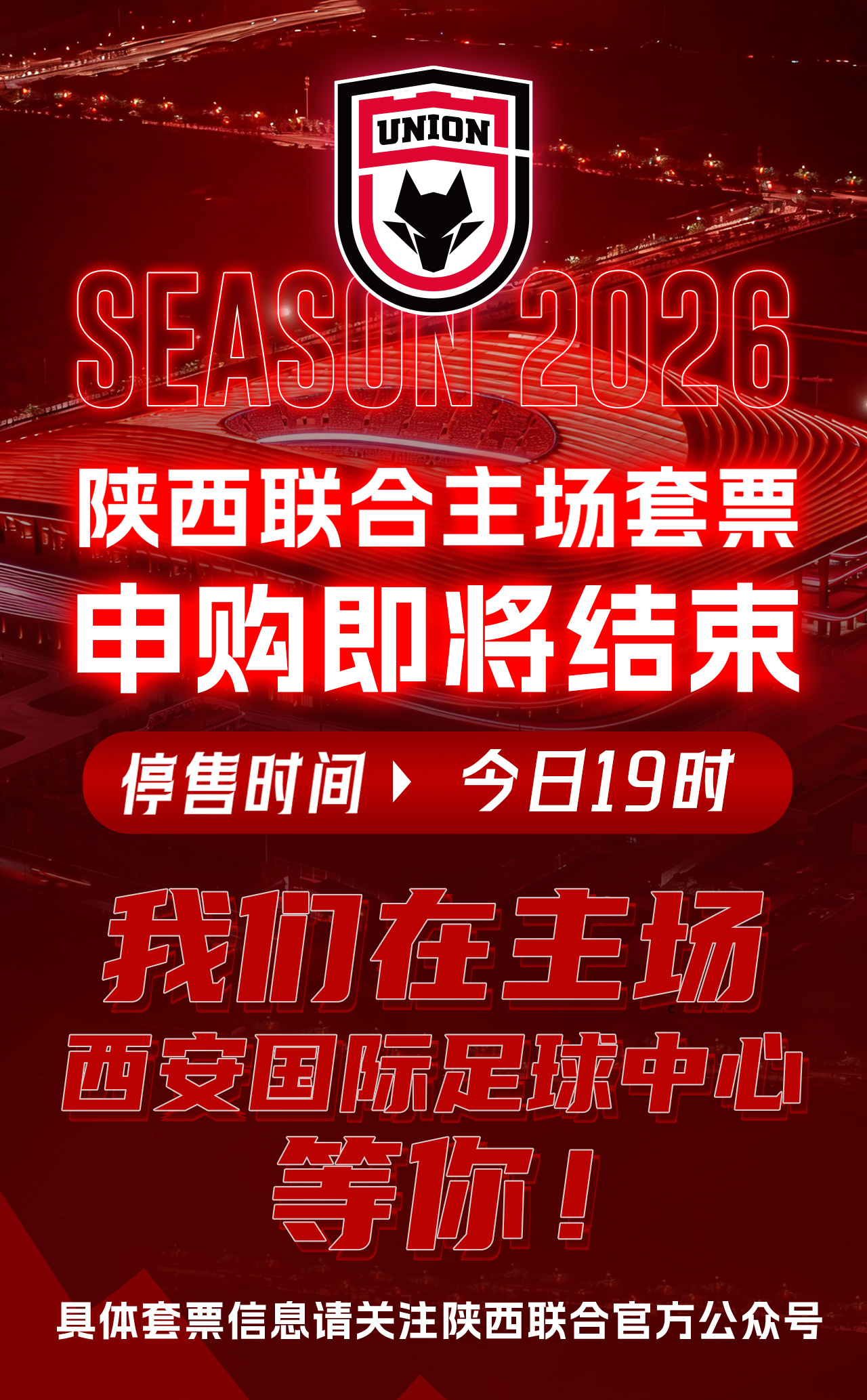 陕西联合主场套票申购即将结束🎙陕西联合