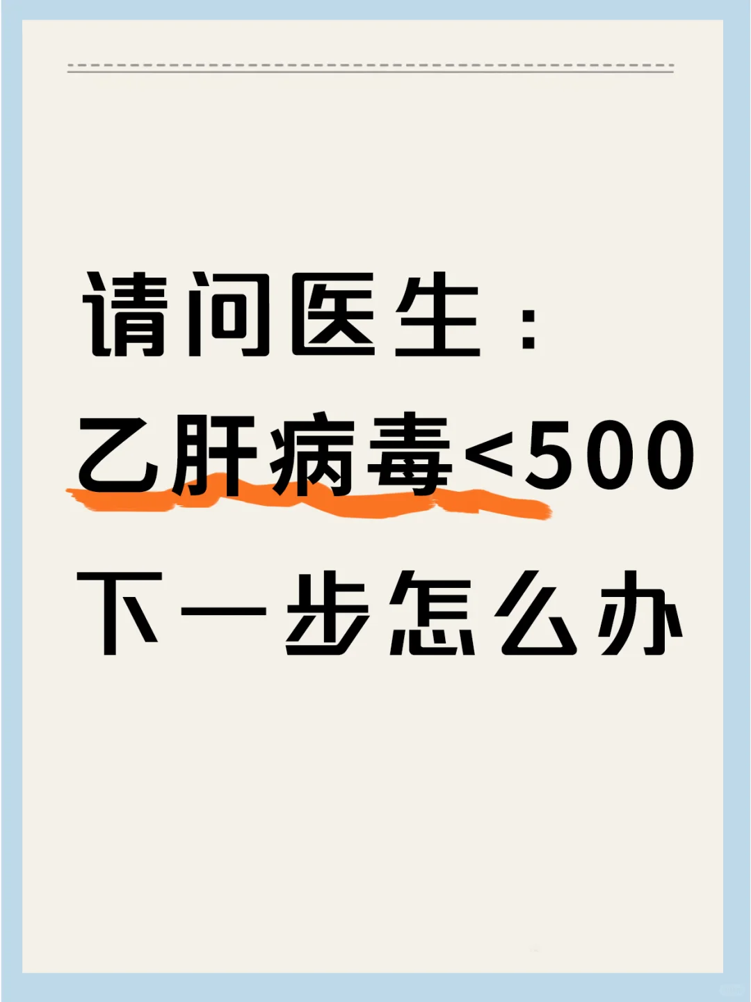 乙肝病毒小于500，下一步该怎么办？