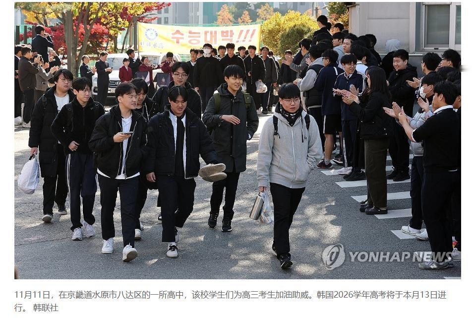 【韩2026学年高考明开考 55万人应考创近七年新高】（韩联社） 韩联社首尔11