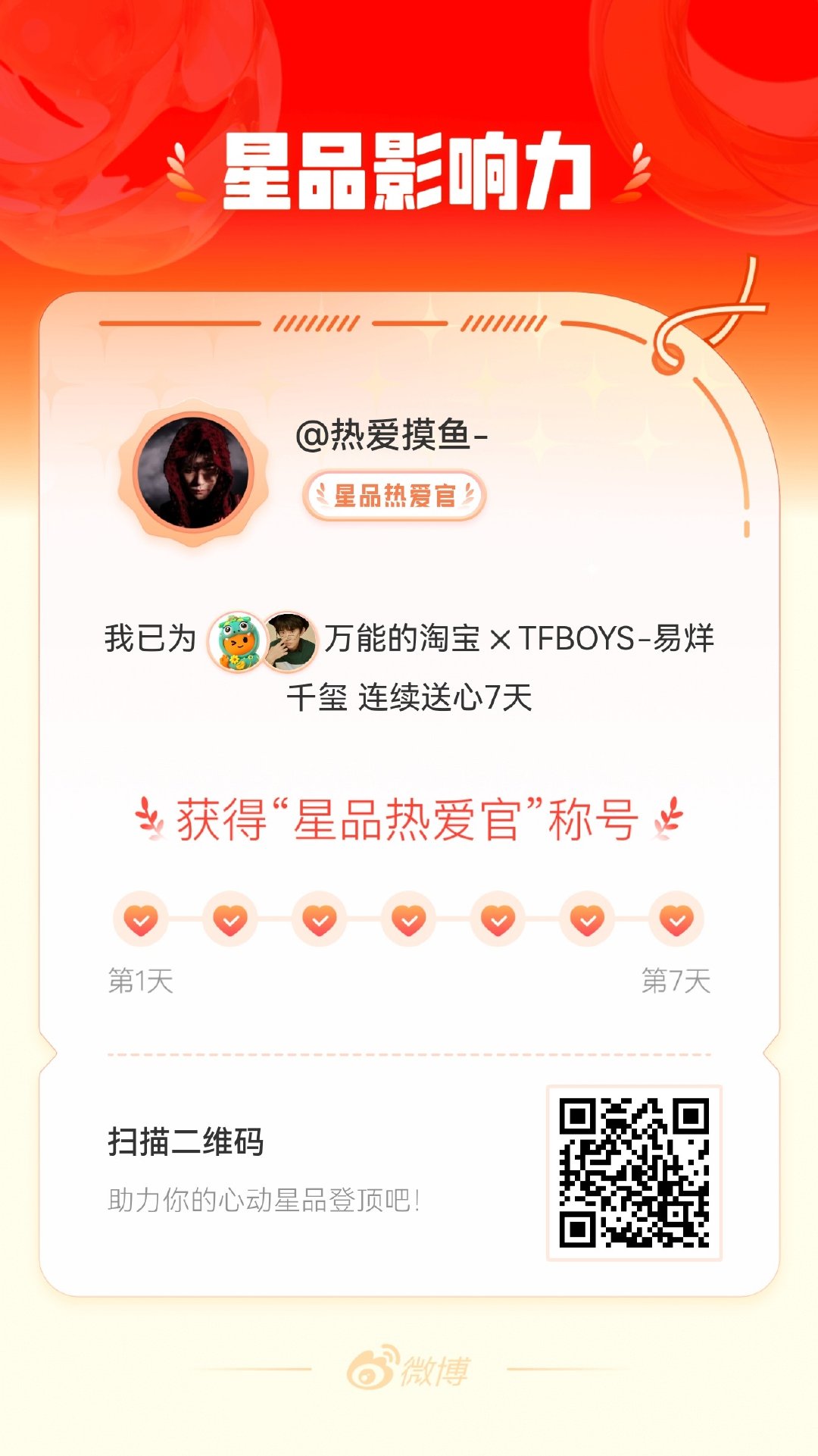 我在星品影响力上为 X 连续送心7天，获得“星品热爱官”称号！快来一起pick你