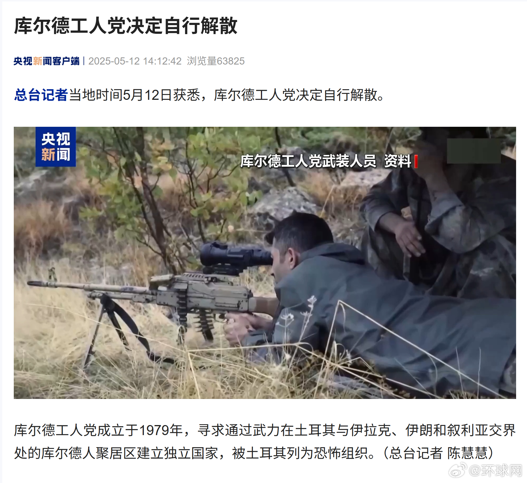 【#库尔德工人党决定自行解散#】总台记者当地时间5月12日获悉，库尔德工人党决定