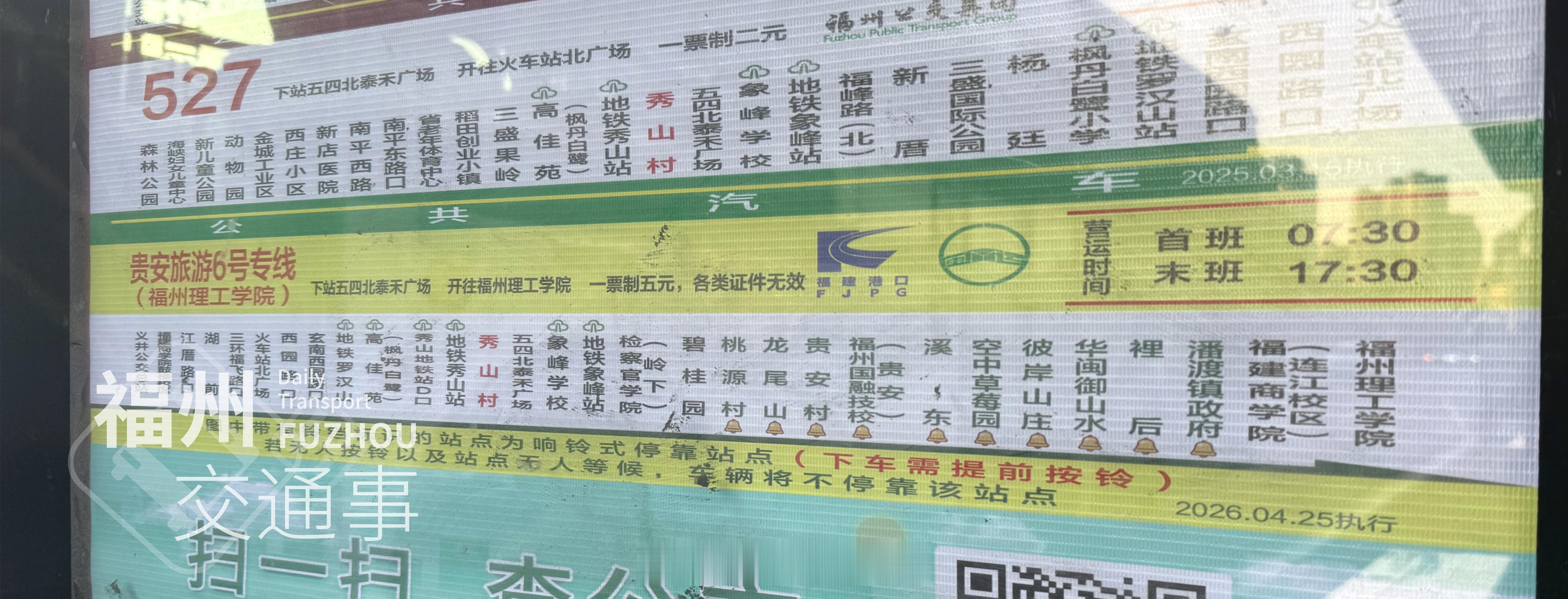 福州公交资讯【闷声发大财？贵安旅游6号专线实行“响铃式停靠”】为提高公交车辆运行