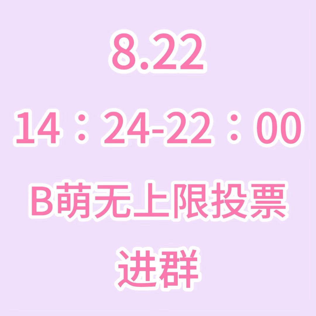 张元英  今晚有b萌投票，如果你的ac站等级是4级以上就进群，进过1、2群不要进