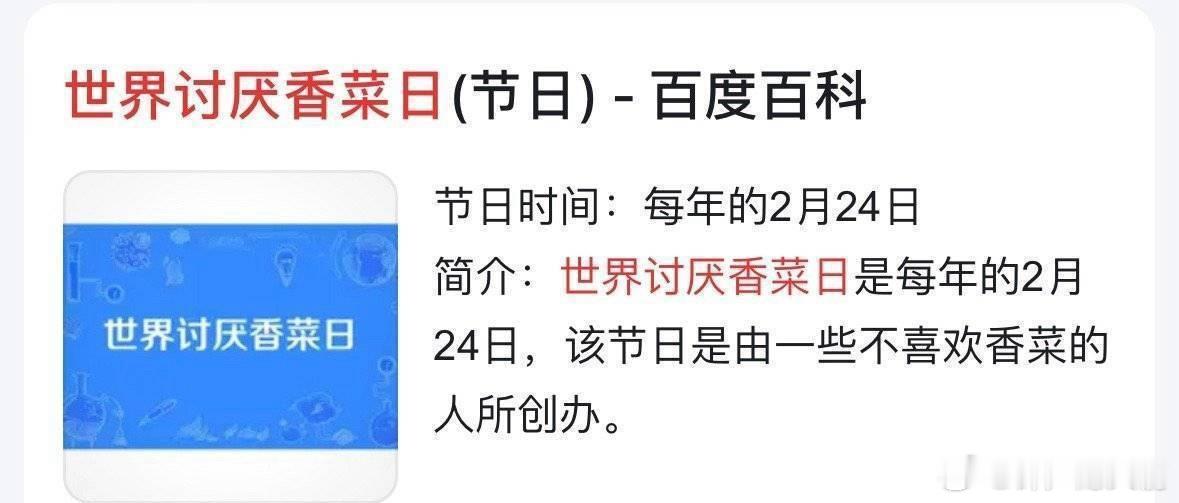 原来今天是，世界讨厌香菜日 