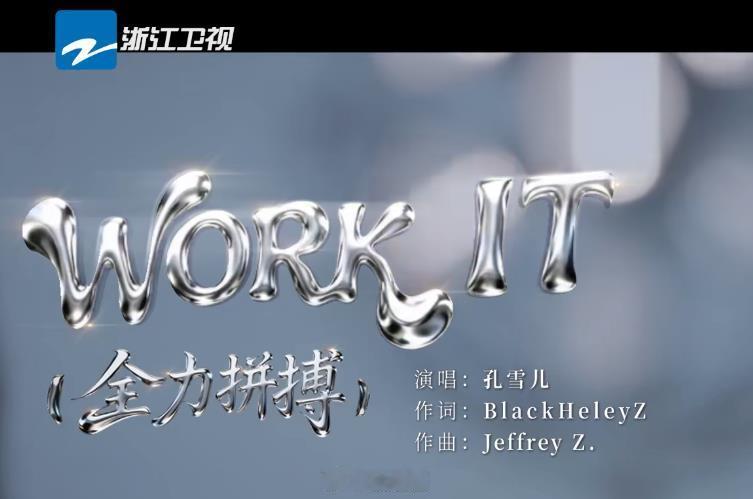 我应该不是最后一个发现【work it】翻译成【全力拼搏】的吧瞬间就非常积极向上