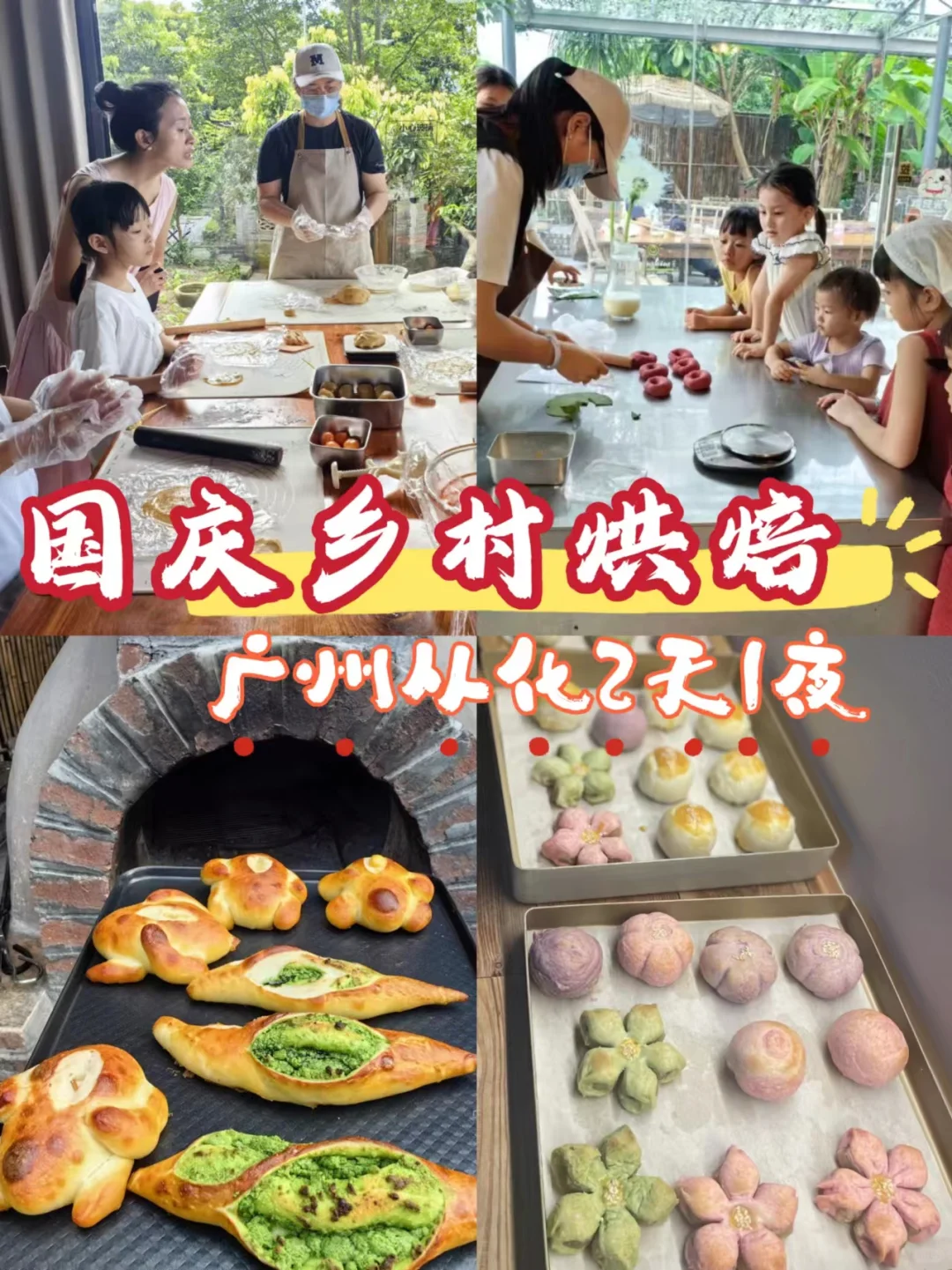 广州乡村面包窑烘焙，国庆两天一夜亲子游