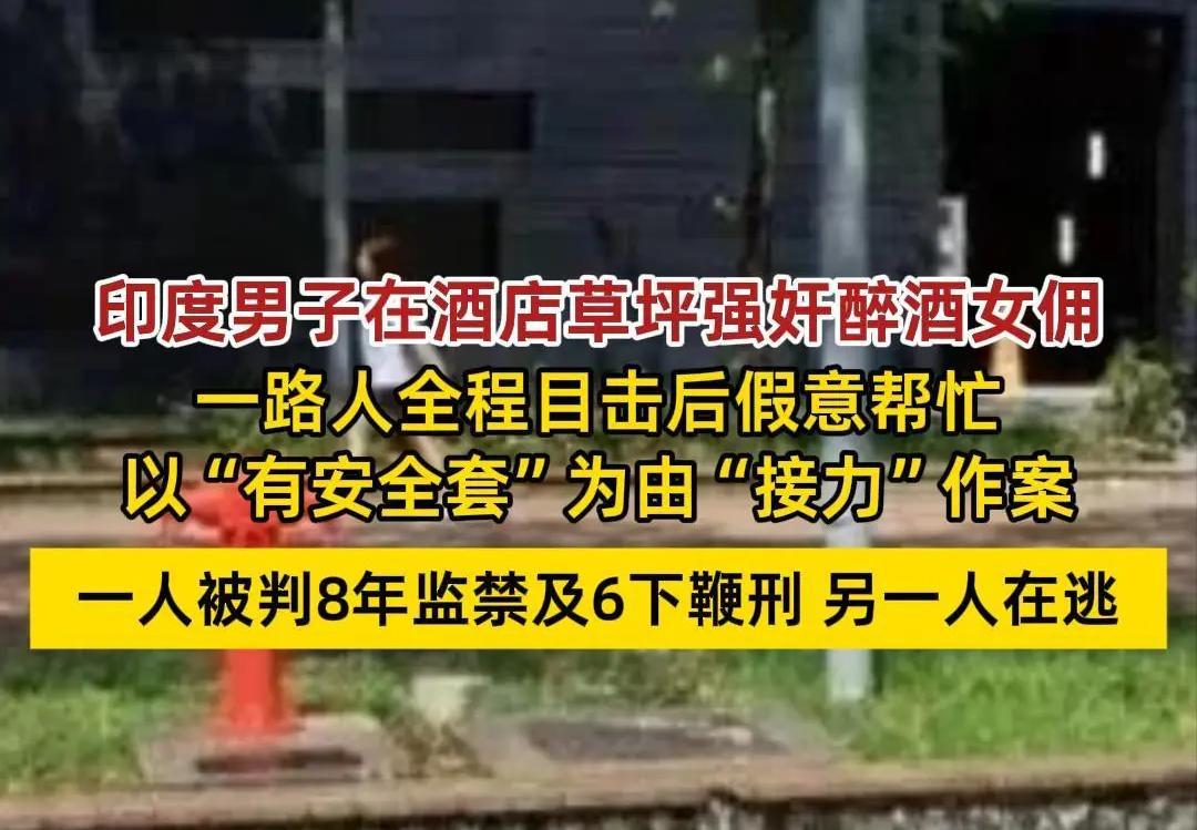 国外两男子在草坪先后强奸醉酒女佣，看到这样的消息，首先是感到震惊，其次，一看到这