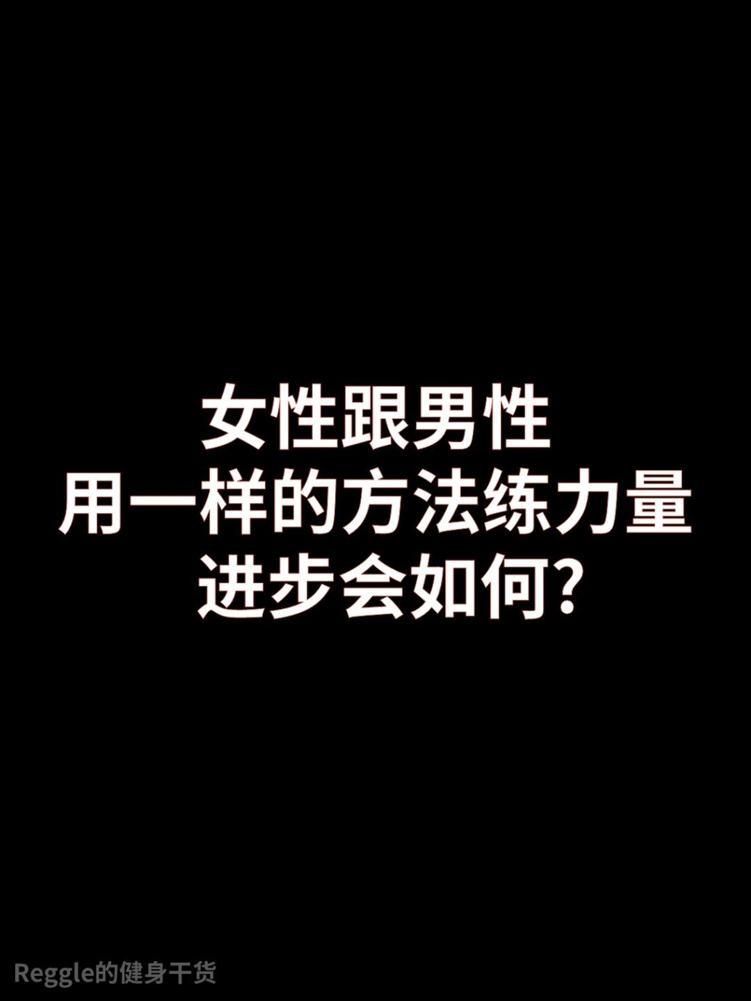 如果女性跟男性用一样的方法练力量会如何？