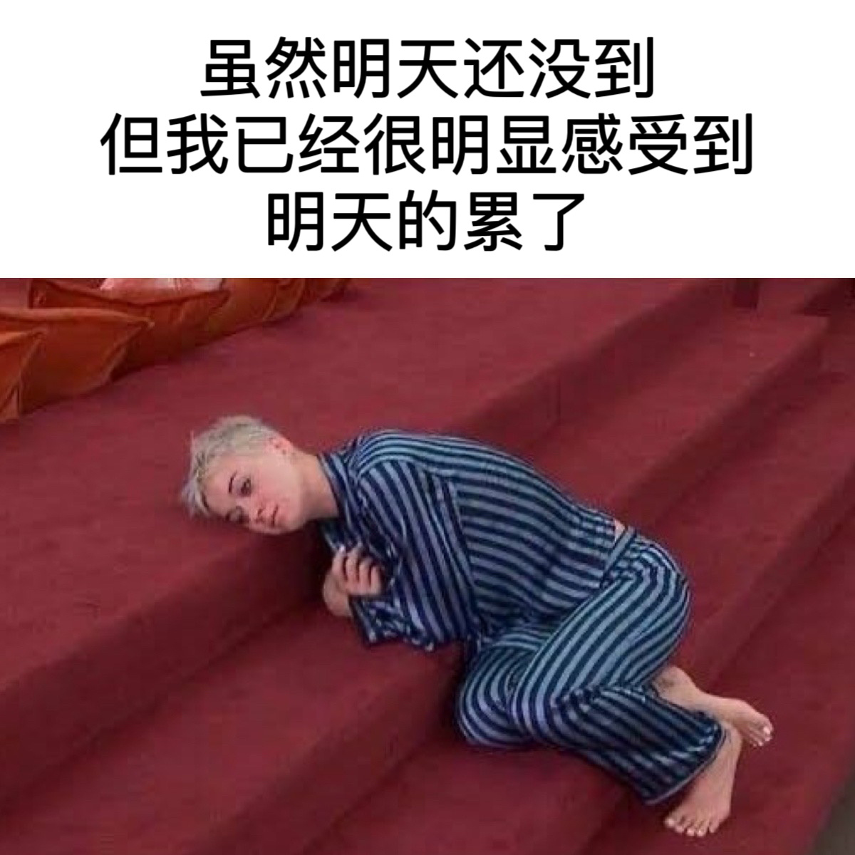 累了 ​​​