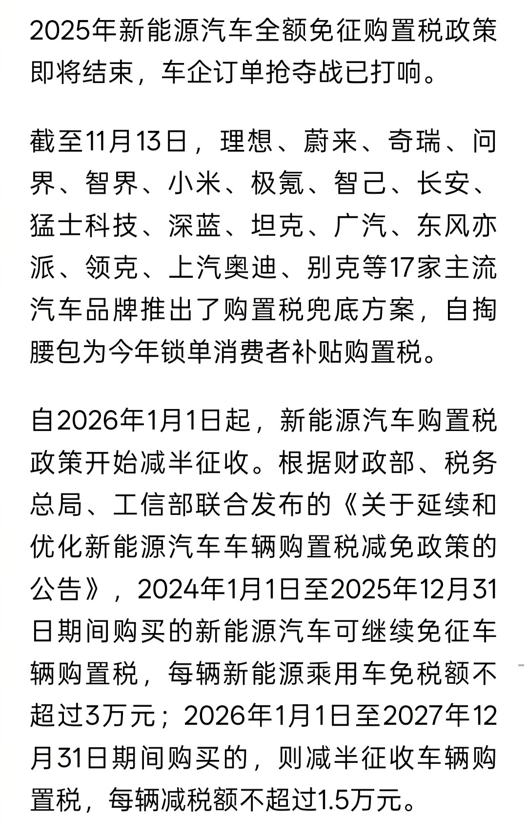 2025年新能源车免税倒计时，车企们已经坐不住了。17家品牌自掏腰包垫购置税，这