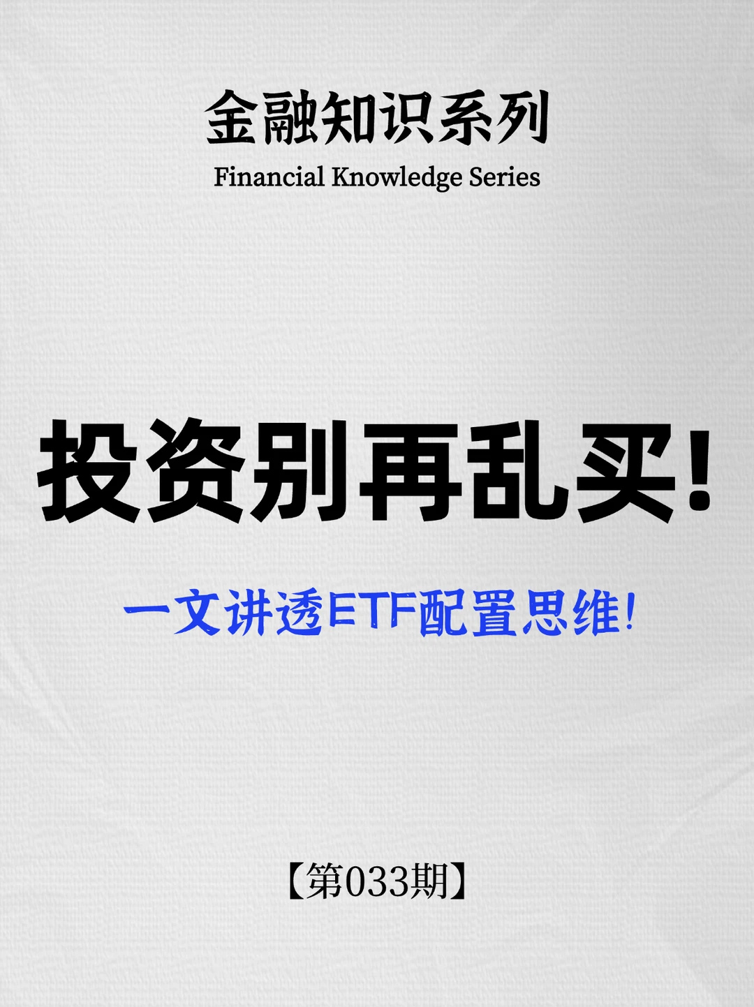 投资别再乱买！一文讲透ETF配置思维！