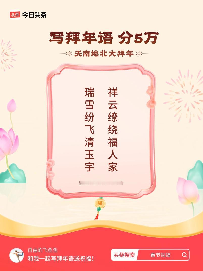 写拜年语送祝福新春拜年送祝福！我的祝福是：“瑞雪纷飞清玉宇，祥云缭绕福人家”！快