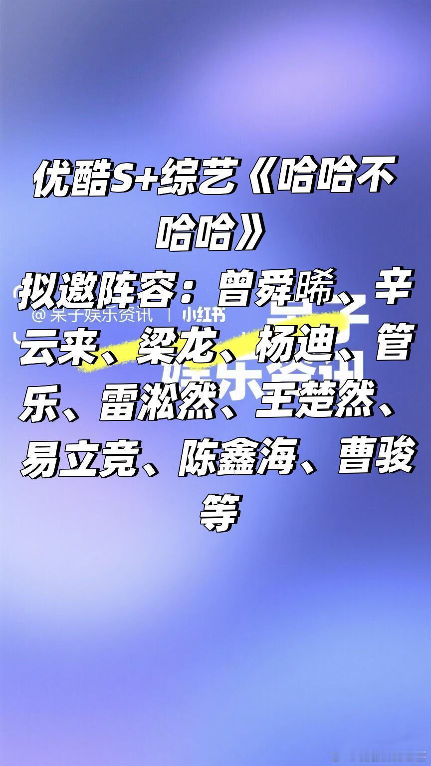 优酷S+综艺《哈哈不哈哈》阵容🈶🍠拟邀阵容：曾舜晞、辛云来、梁龙、杨迪、管乐