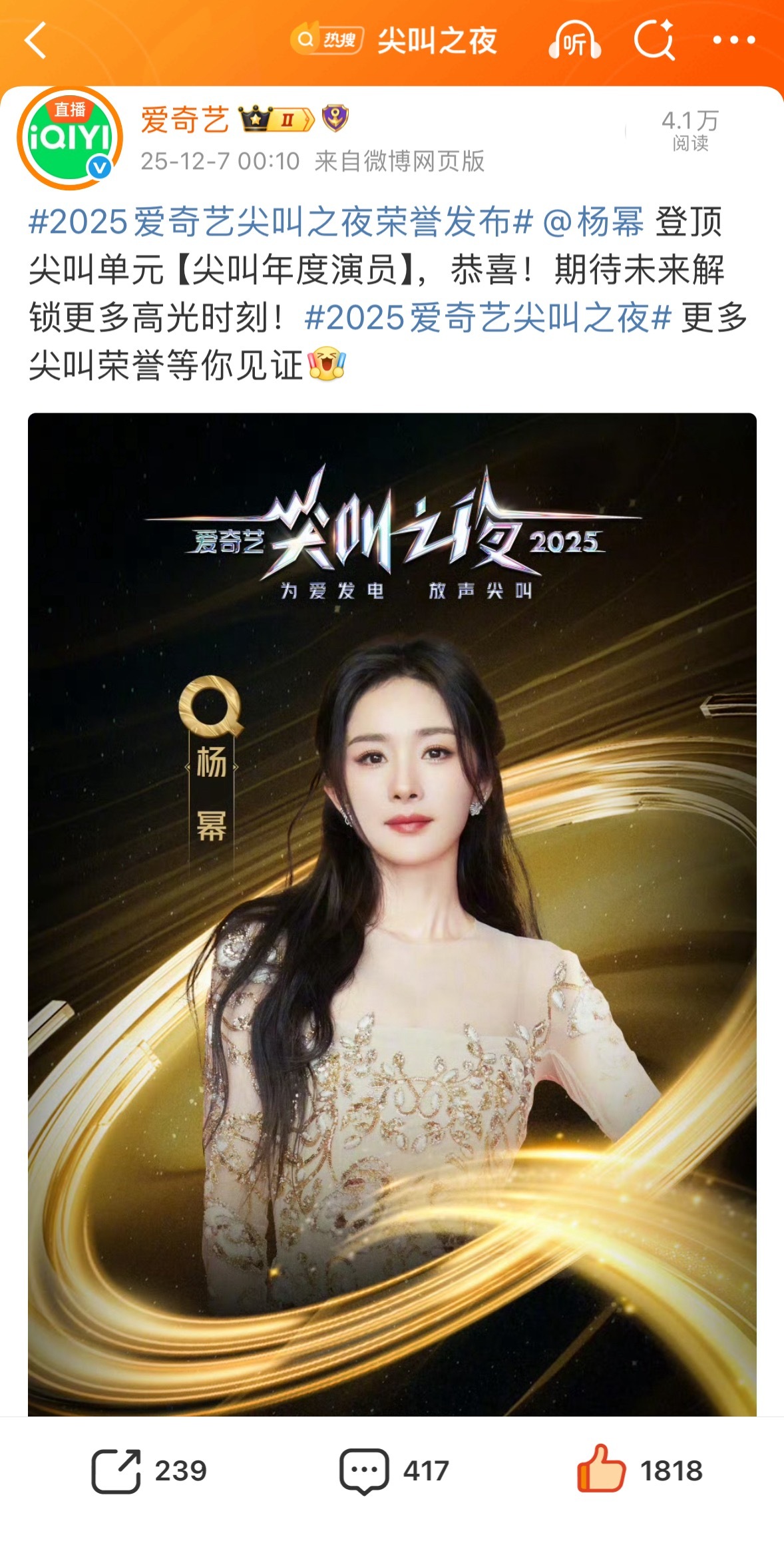 杨幂尖叫年度演员 恭喜杨幂登顶2025爱奇艺尖叫之夜的【尖叫年度演员】，今年杨幂