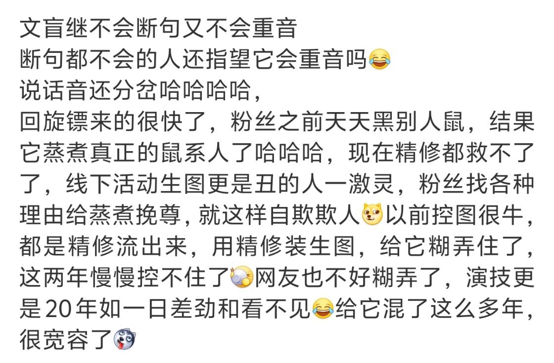 麻了，又被制裁了，我没骂人吧，只能发图了内娱混子，不会断句不会重音眼盲演技烂台词
