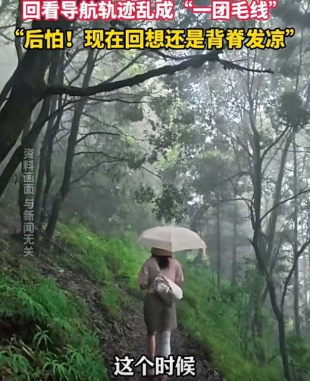 女子徒步抄近路误入坟地被困3小时，导航轨迹乱成“毛线”：侥幸背后是生命不能承受之