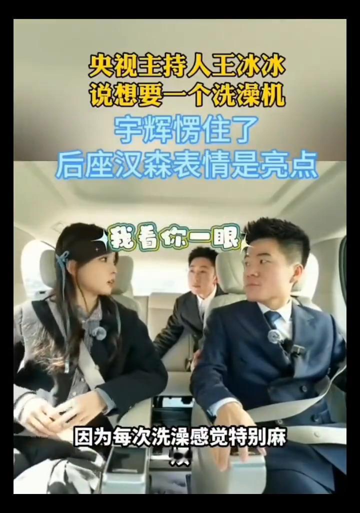 央视主持人王冰冰说想要一个洗澡机，宇辉愣住了，后座汉森表情是亮点。
希望有一个洗