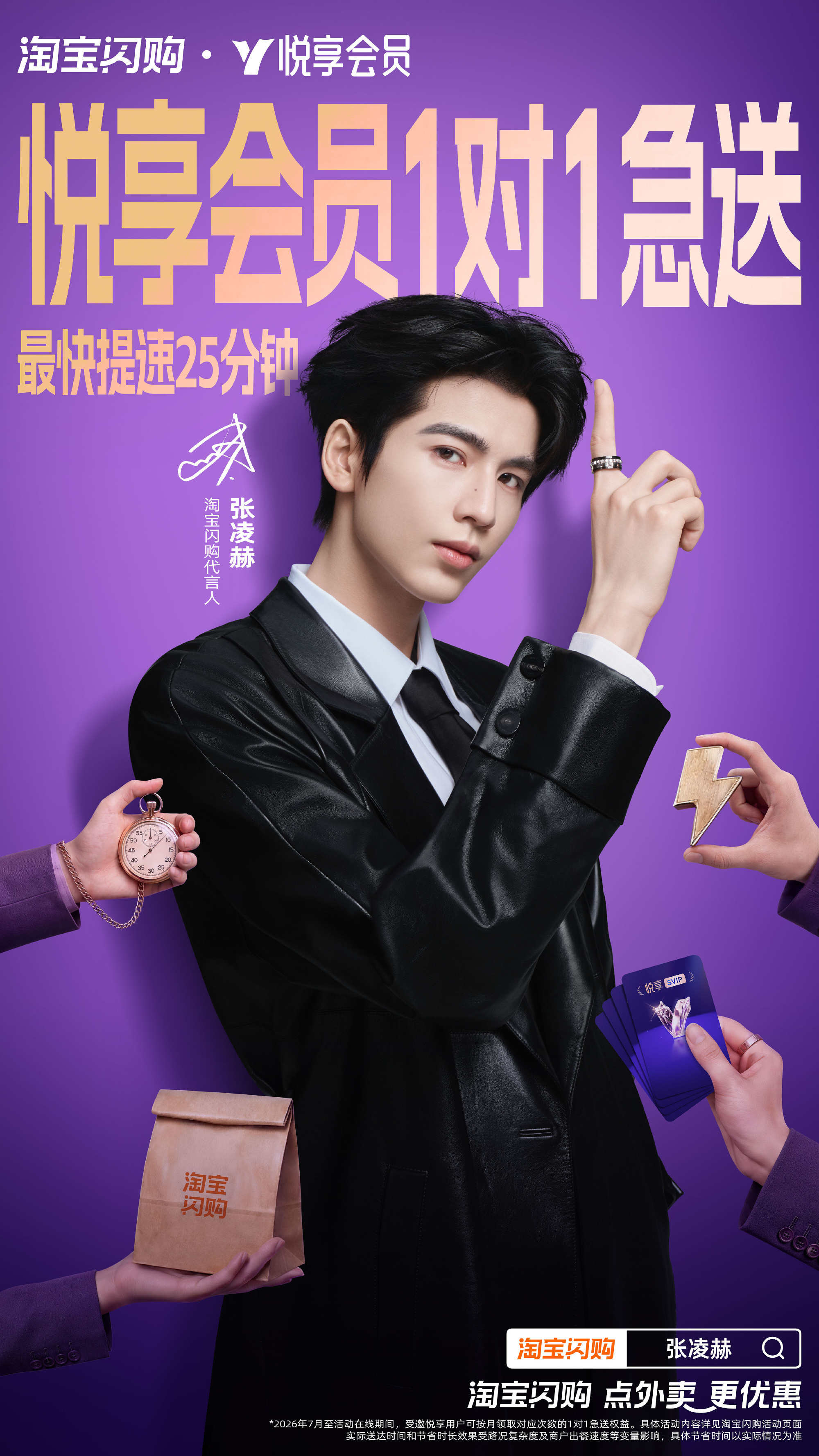 张凌赫淘宝闪购代言人张凌赫 已开通悦享会员别错过专属免单卡，搭配1对1急送券下单