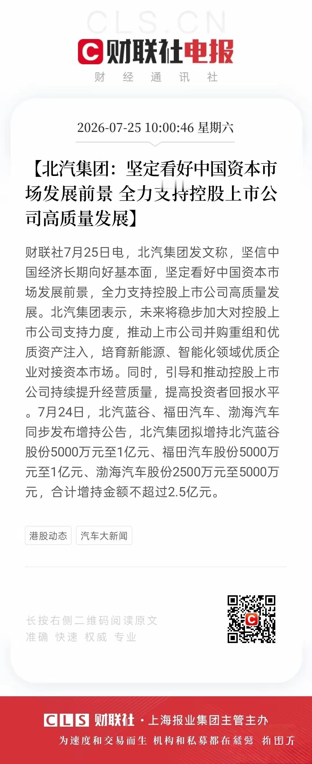 北汽集团的北汽蓝谷继续拿出接近一个月的资金增持自家上市公司的股票，主要是看好自己
