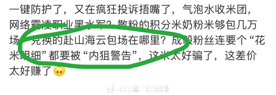 看到有人在质疑奶粉钱积分钱没有公布赴山海云包场明细的事，我必须要说一句。首先质疑