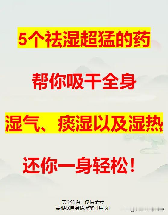 5个祛湿超猛的药，帮你吸干全身湿气、痰湿以及湿热，还你一身轻松!

1、肺有湿气