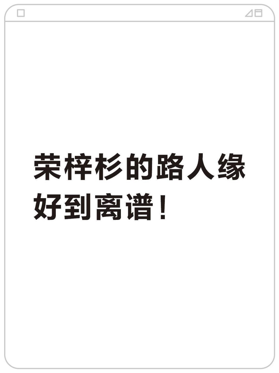 怪不得荣梓杉花少老玩手机荣梓杉粉丝 预言家本以为有啥大瓜，结果反转啦！原来藏着少