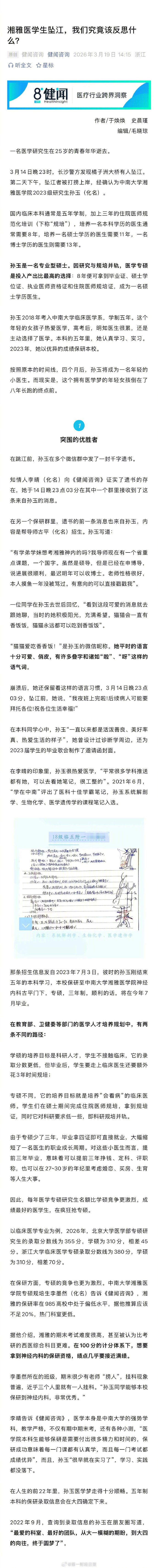 【湘雅医学生坠江：医学梦女孩倒在了八年长跑的终点前】遗书社交媒体记述坠江研究生的