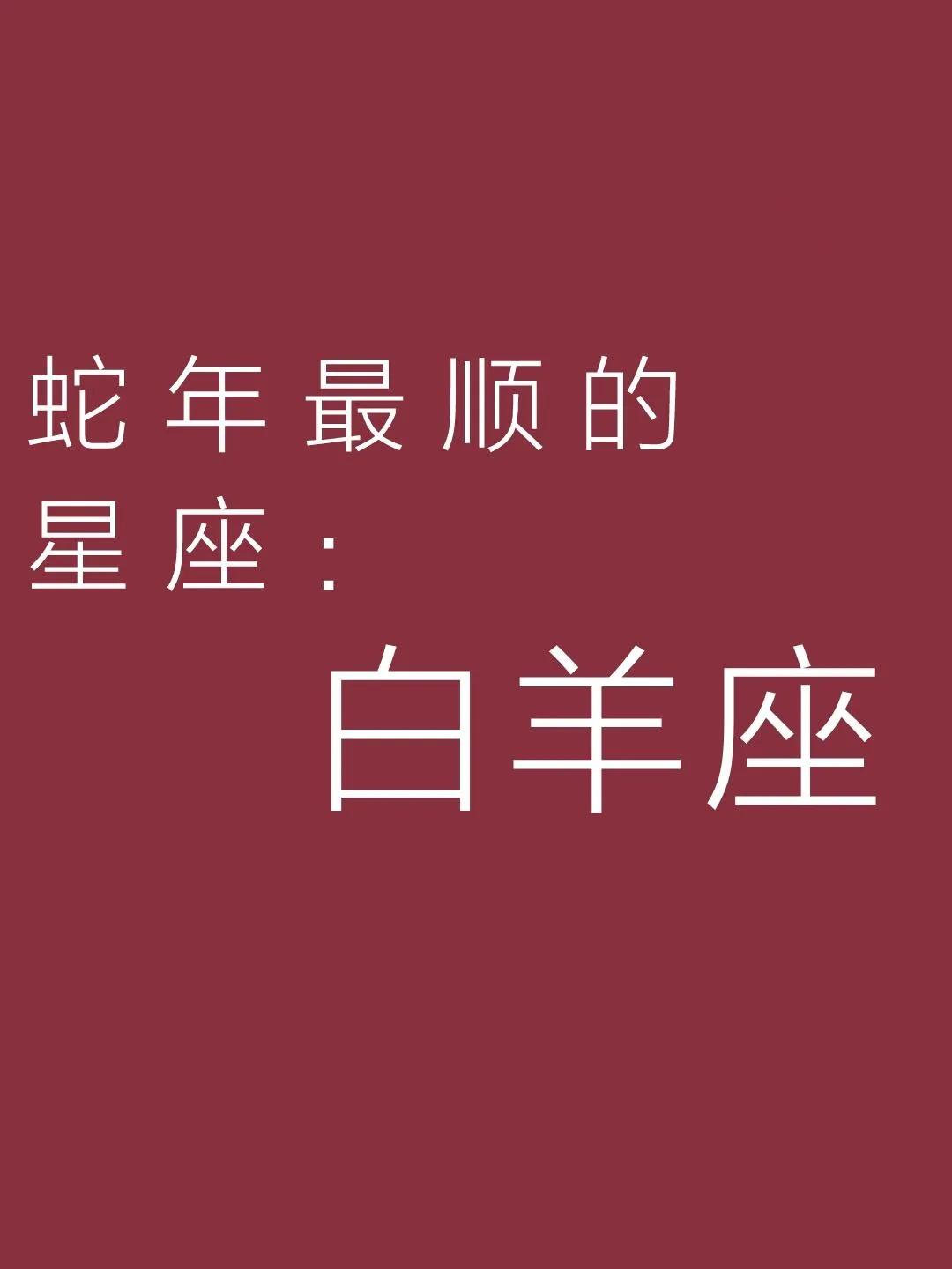 🐍蛇年最顺星座揭晓：白羊座🐏十二星座日运势 ，白羊座 属牛的白羊座 白羊座?