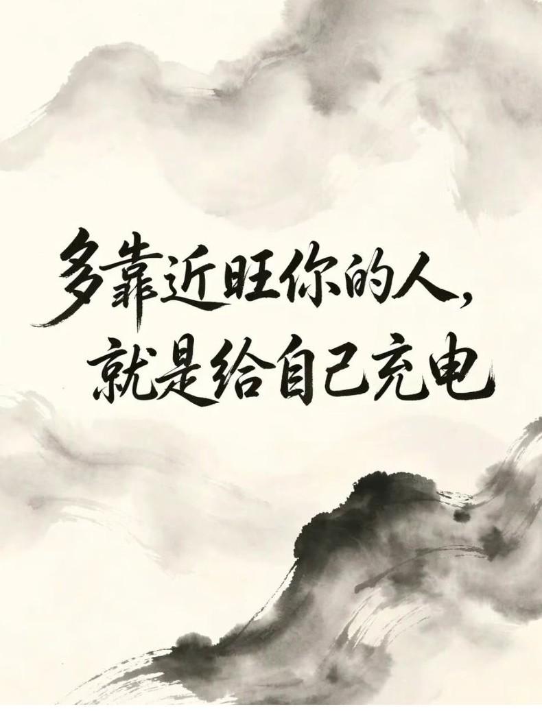 《高质量社交》有言：人字一撇一捺，从不能独自而立。

你是一撇，总要遇见托举你的